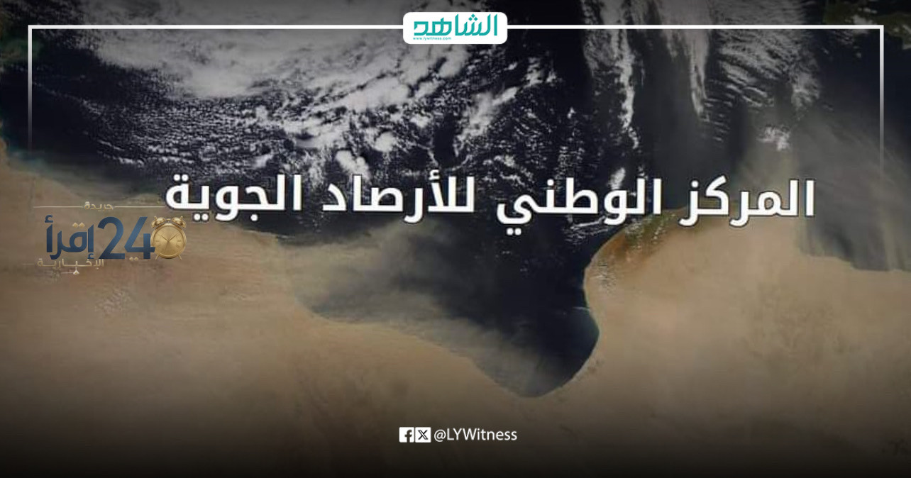 الأرصاد الليبية تحذر من تجمع المياه في مناطق الشمال الشرقي نتيجة هطول الأمطار الغزيرة