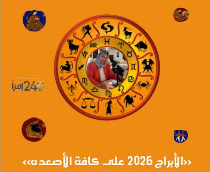 حظوظ برج العقرب في عام 2026 وفرص الحب والعلاقات في مصر