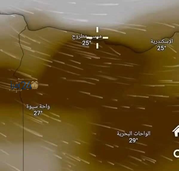 عاصفة ترابية تقترب من مطروح الأربعاء مع توقع أمطار غزيرة وعواصف رعدية وتغيرات مناخية محتملة