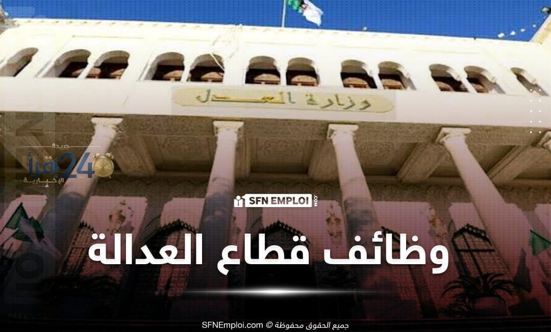 وزارة العدل تعلن عن مسابقات توظيف شاملة تشمل 733 منصبًا في مختلف الرتب