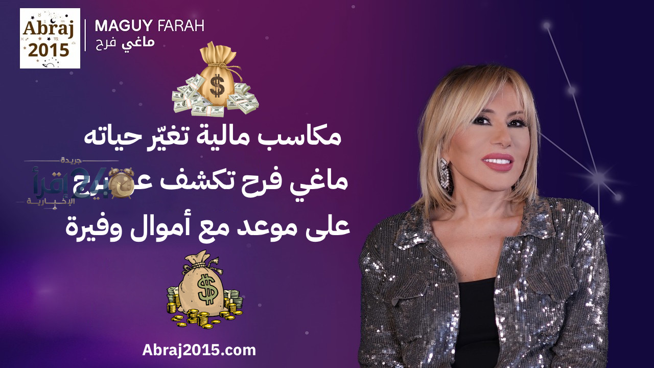 حظك اليوم الخميس 15 أكتوبر 2026 مع ماغي فرح