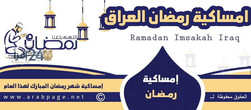 إمساكية رمضان 2027 في بغداد العراق مع مواقيت الصلاة والإفطار