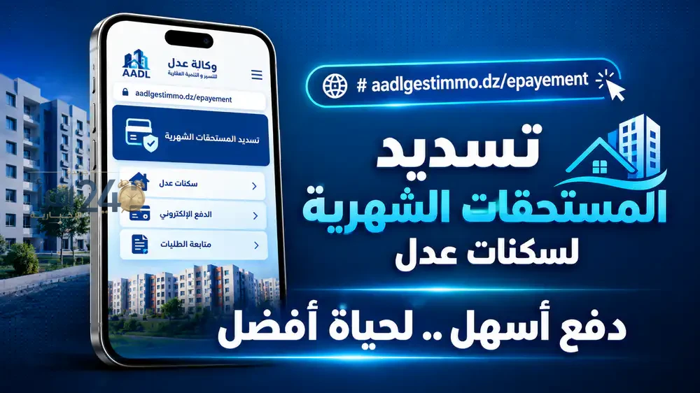 خطوات دفع فواتير سكنات عدل عبر الإنترنت من خلال موقع aadlgestimmo dz