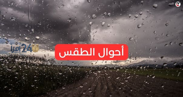 توقعات الطقس في تونس تتسم بتقلبات جوية متوقعة