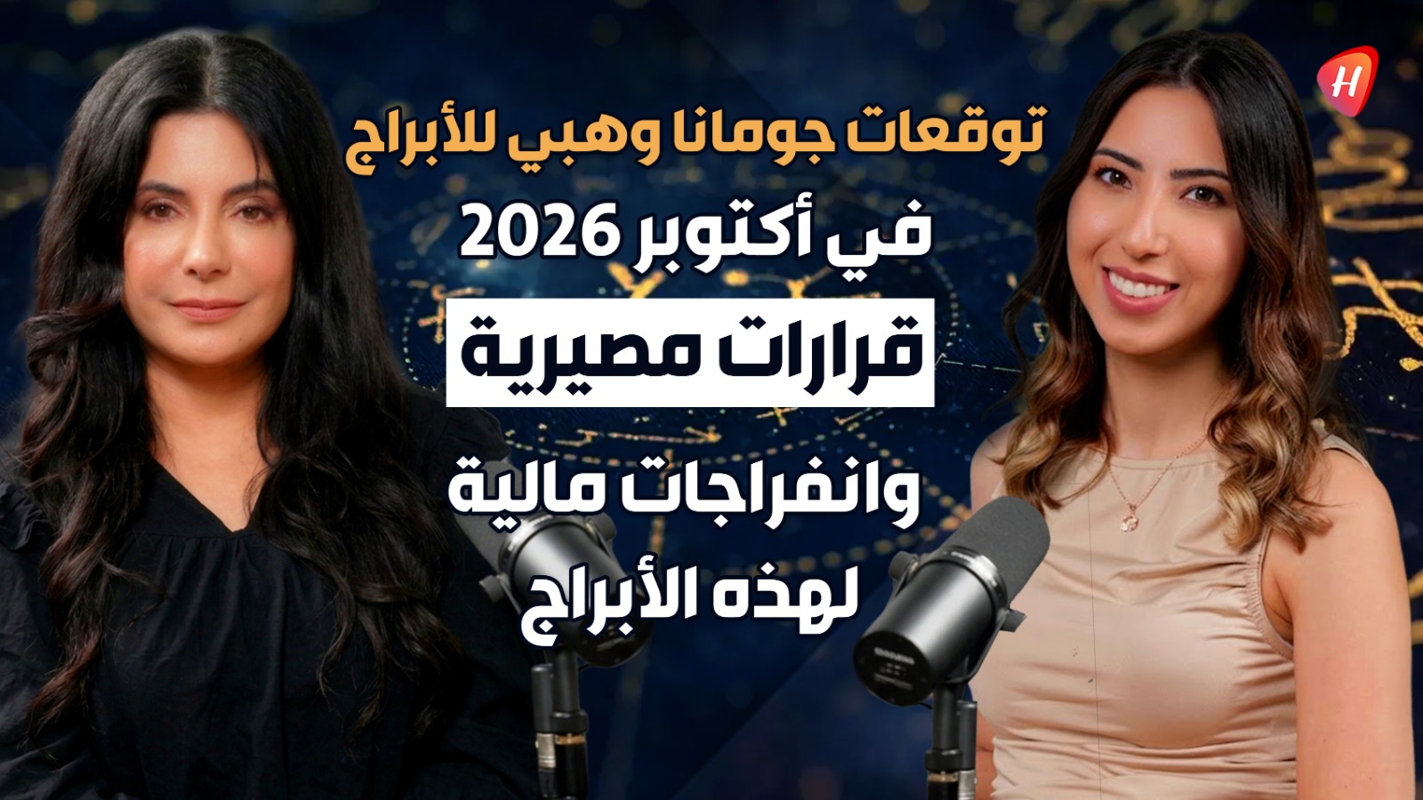 توقعات جومانا وهبي لشهر أكتوبر 2026 أعباء عاطفية لبرجي الجوزاء والدلو مع حظوظ عالية للأبراج الأخرى