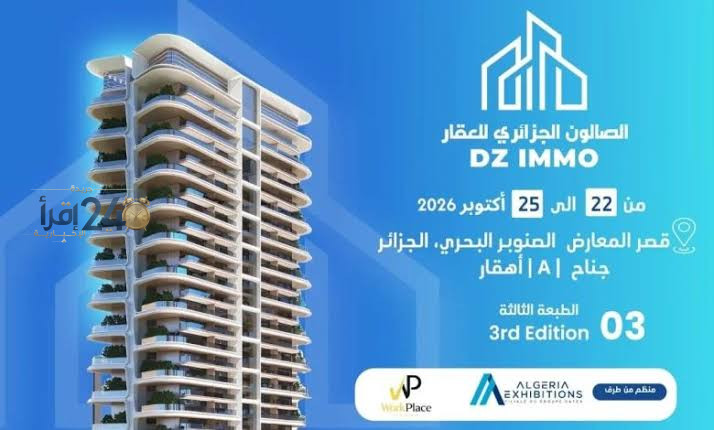 الجزائر تستعد لفعالية صالون DZ IMMO لتسليط الضوء على فرص العقارات والسكن