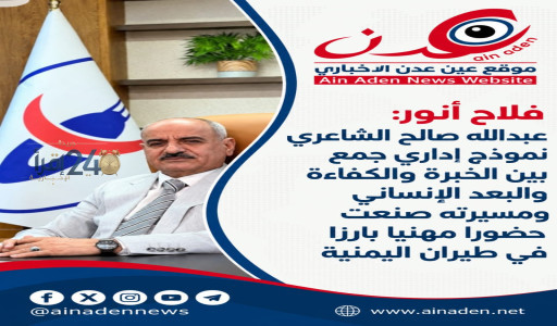 فلاح أنور يُبرز مسيرة عبدالله صالح الشاعري النموذج الإداري الذي يجمع بين الخبرة والكفاءة والبعد الإنساني ويشكل حضورا مهنيا بارزا في طيران اليمنية
