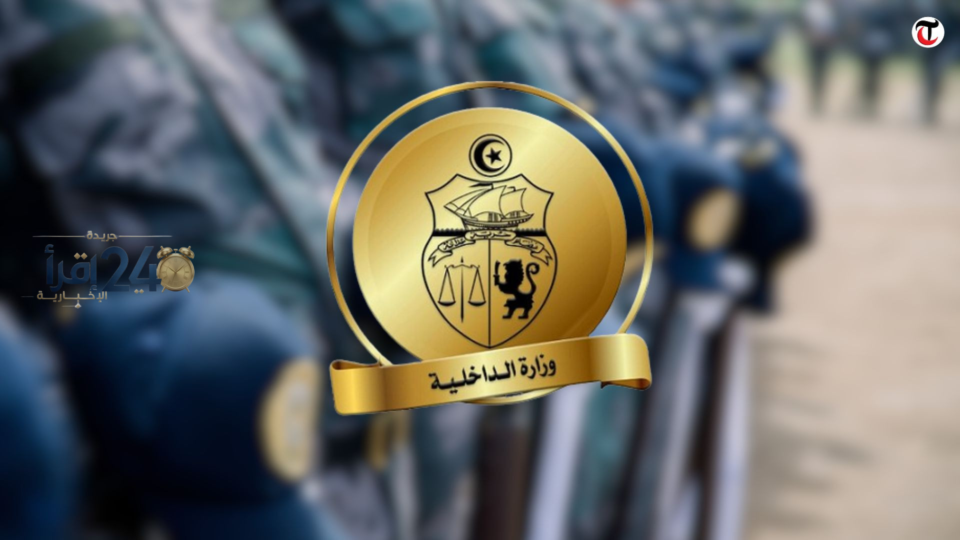 وزارة الداخلية في تونس تعلن عن فرص توظيف في عدة تخصصات