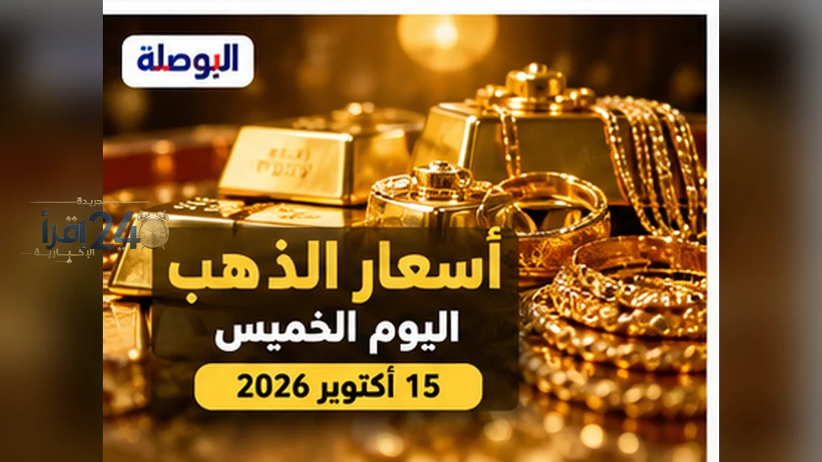 سعر الذهب في مصر يوم الخميس 15 أكتوبر 2026 يتجه نحو المستويات الجديدة