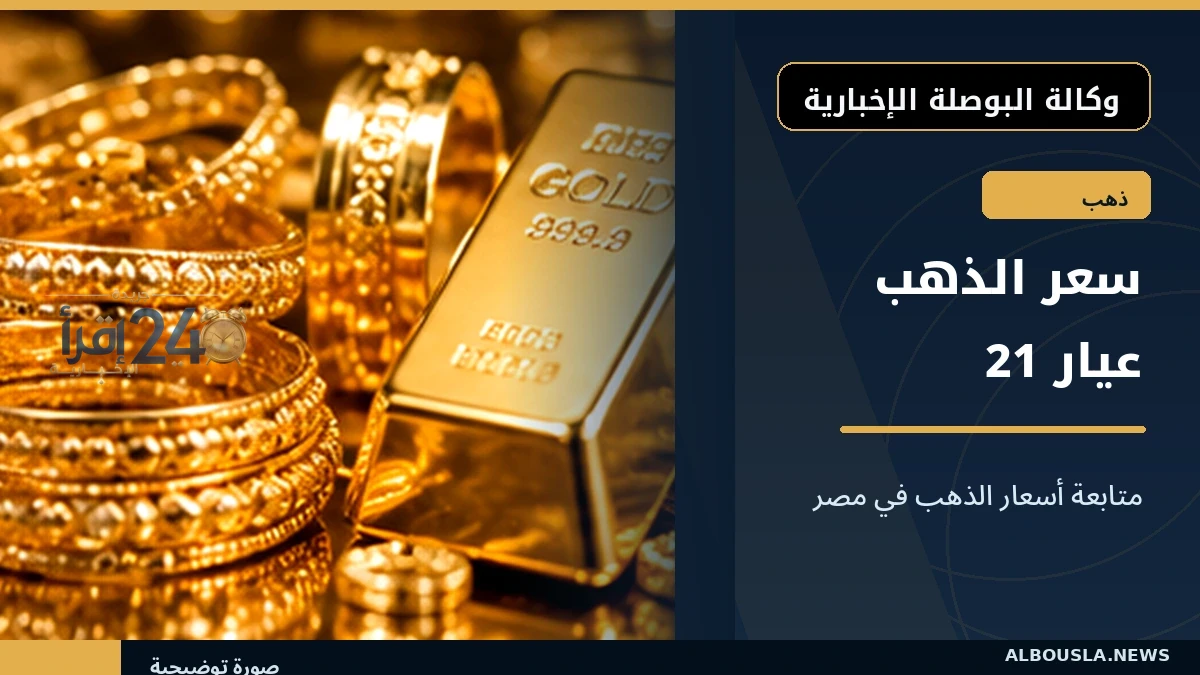 تداولات الذهب عيار 21 تسجل تحركات ملحوظة في 21 أكتوبر