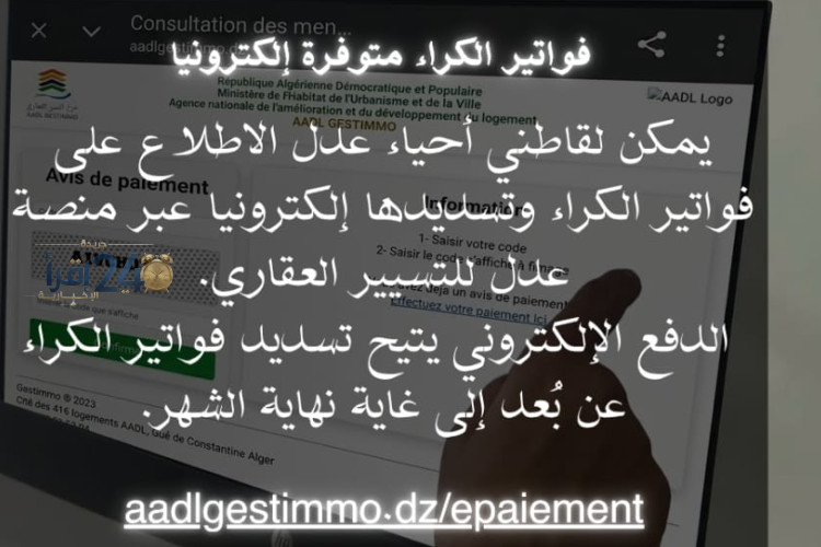 تحديث تدرج فواتير الكراء لشهر سبتمبر عبر المنصة الإلكترونية