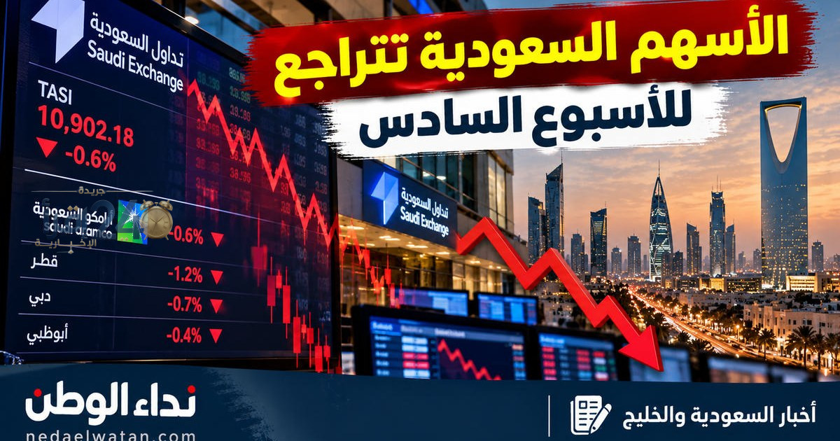 الأسهم السعودية تتراجع للأسبوع السادس على التوالي في أداء يعكس تحديات السوق