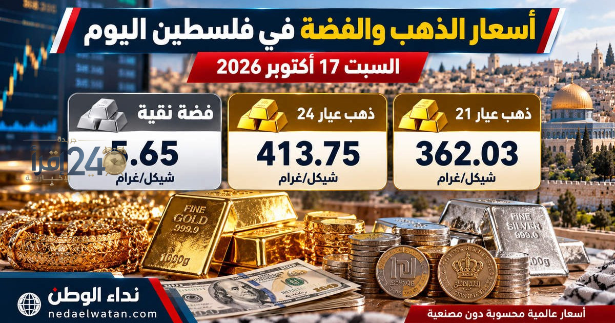أسعار الذهب والفضة في فلسطين اليوم السبت 17 أبريل