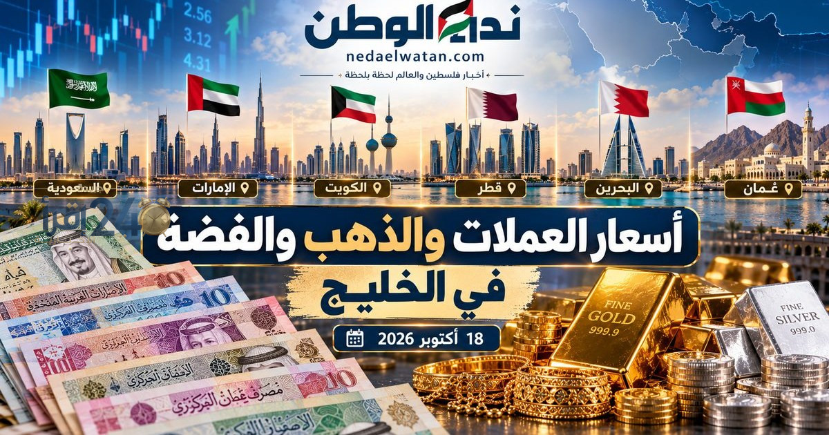 أسعار العملات والذهب والفضة في دول الخليج اليوم