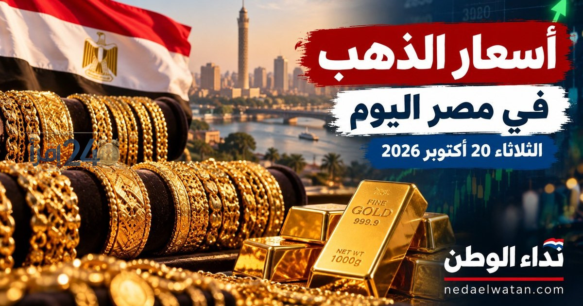 أسعار الذهب في مصر اليوم الثلاثاء 20 أكتوبر تتصدر اهتمامات المواطنين والمتعاملين بالسوق المالي