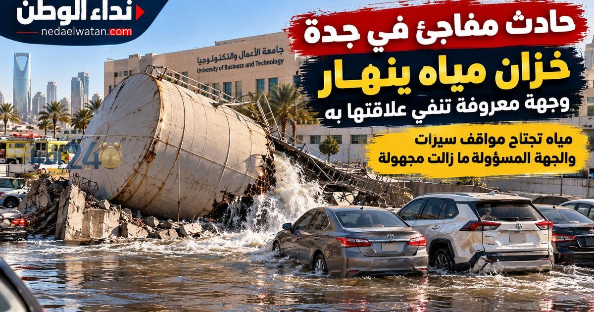 حادث مفاجئ في جدة يعكس جدلًا حول سلامة خزانات المياه