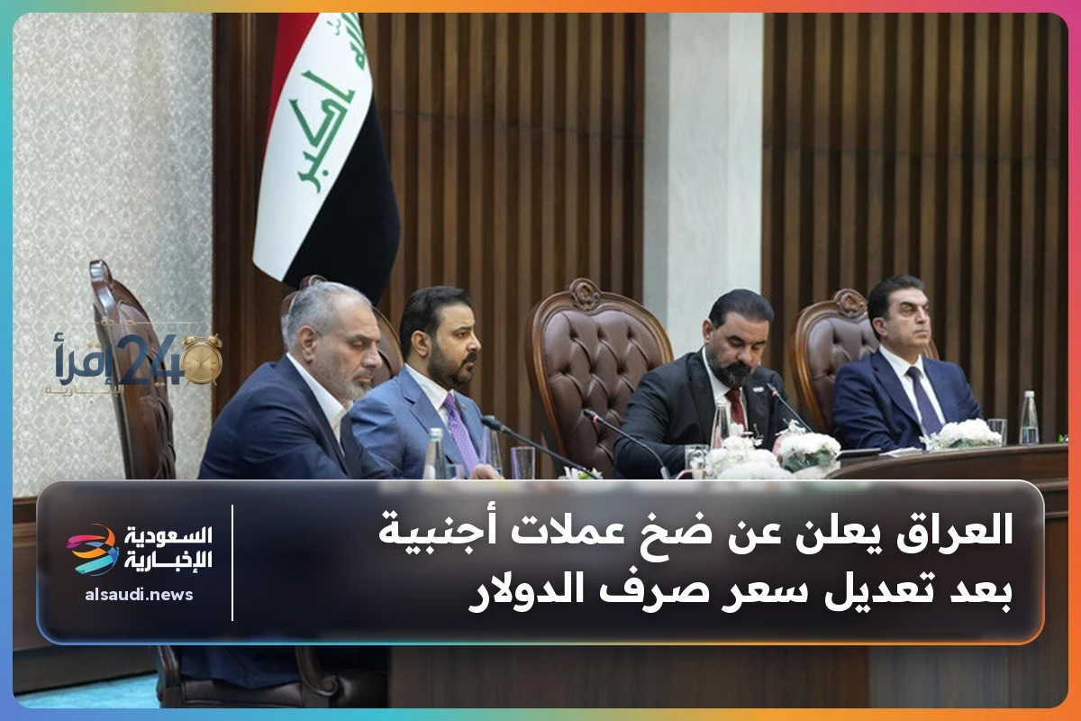 العراق يعلن عن ضخ عملات أجنبية وسط تعديل سعر صرف الدولار في خطوة لتعزيز السوق المالي