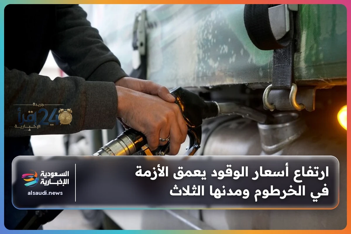 ارتفاع أسعار الوقود يحول دون حل أزمة الخرطوم ويتفاقم في المدن الثلاث