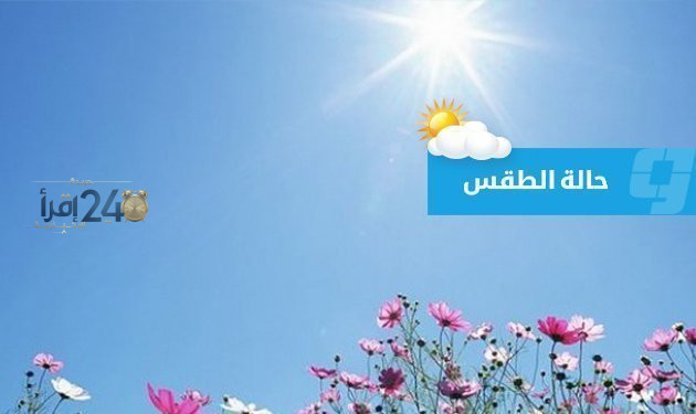 حالة الطقس في ليبيا ليوم الخميس 8 أكتوبر 2026