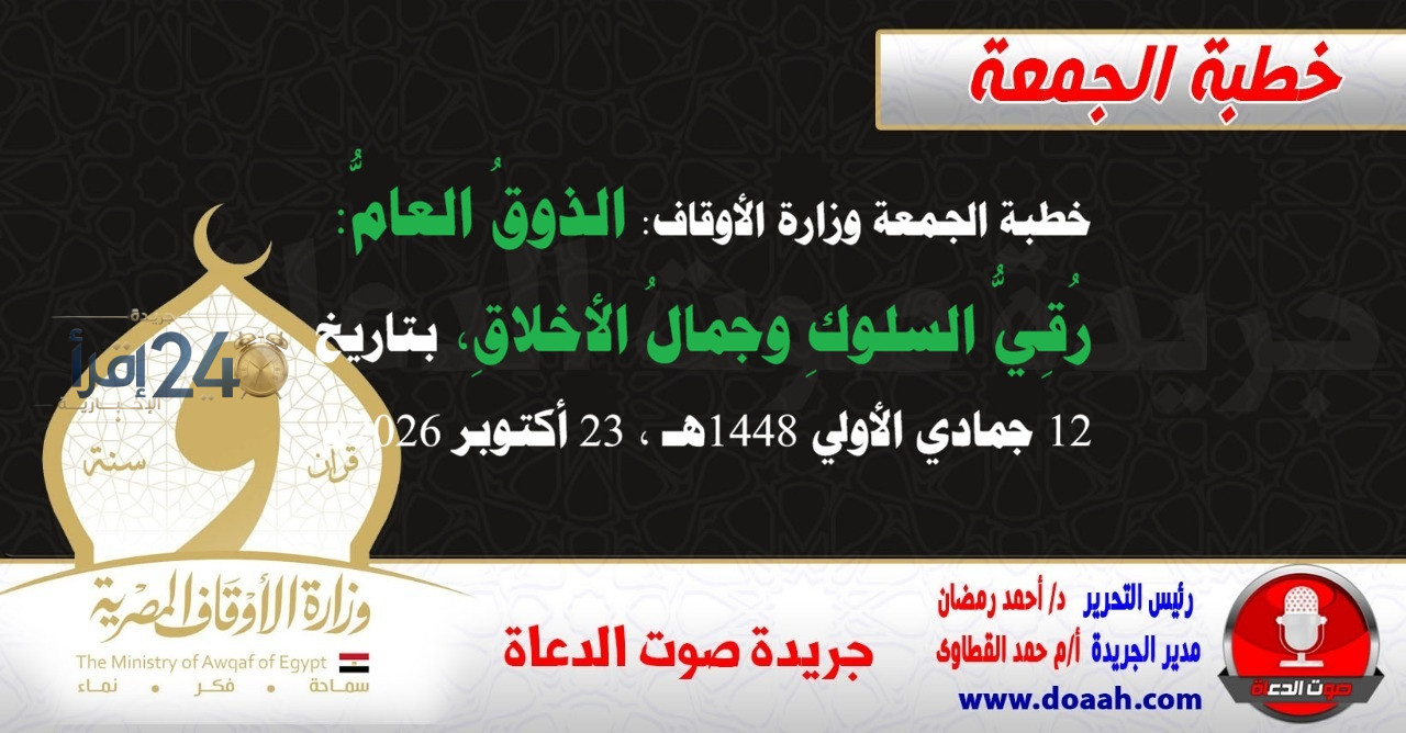 وزارة الأوقاف تُبرز أهمية الذوق العام في خطبة الجمعة وتعزيز رُقي السلوك وجمال الأخلاق