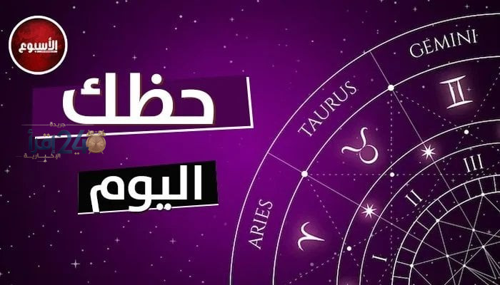 توقعات الأبراج وحظك اليوم الإثنين 5 أكتوبر 2026 برج الجوزاء يثير القلق حول خبر يهدد استقرارك