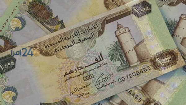 تحديث سعر الدرهم الإماراتي اليوم الثلاثاء 6 أكتوبر 2026 في البنوك المصرية خلال الأسبوع