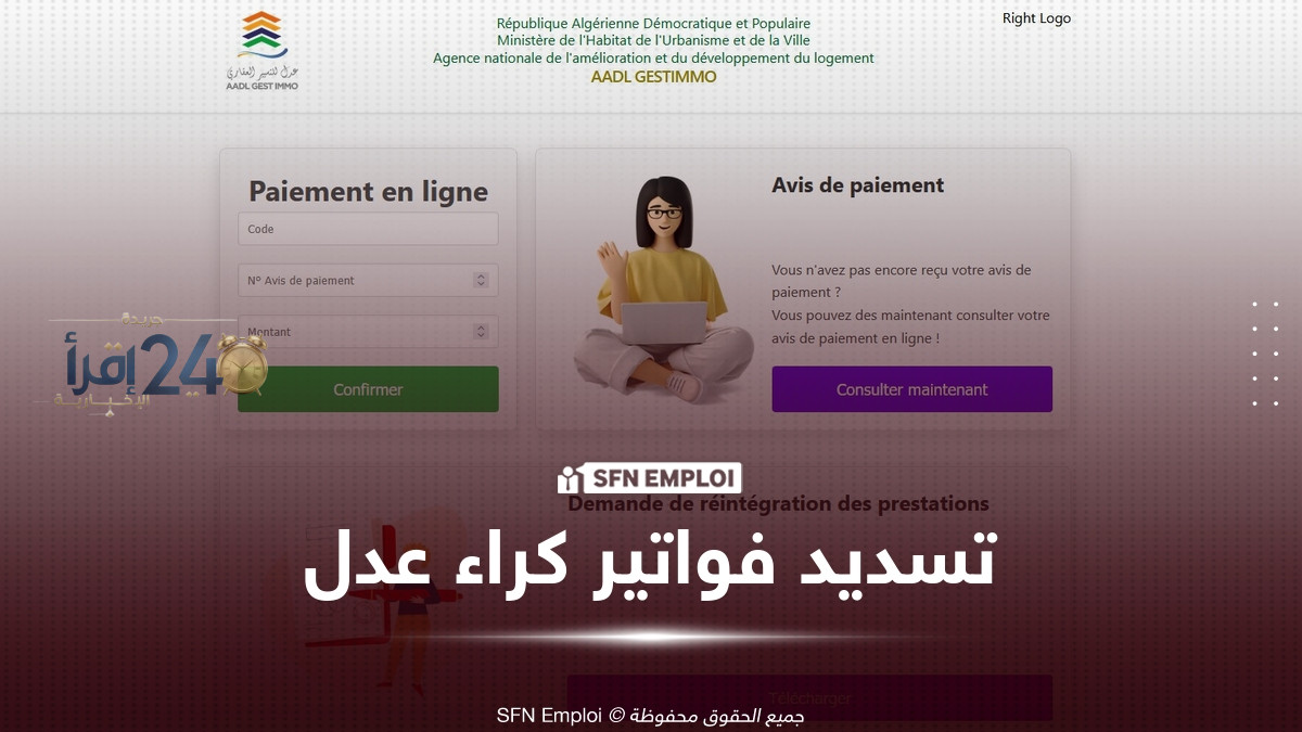 سداد فواتير كراء سكنات عدل لشهر سبتمبر 2026 عبر منصة aadlgestimmo.dz ايتام