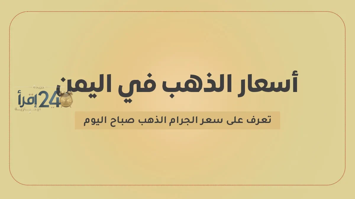 أسعار الذهب اليوم في صنعاء وعدن تتغير مع التحديثات الأخيرة في 4 أكتوبر