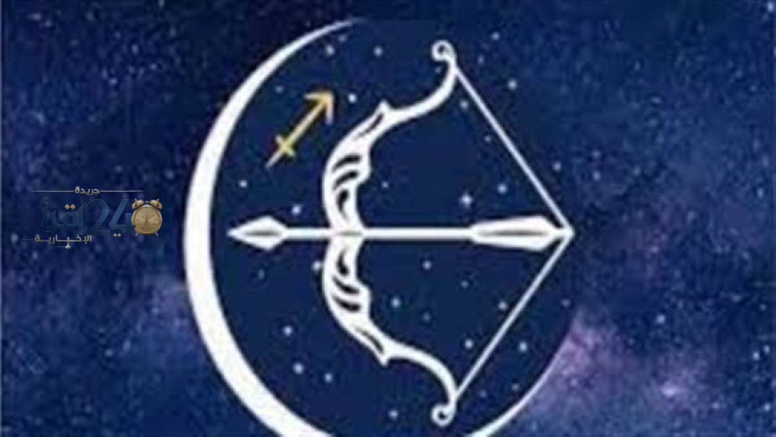 توقعات برج القوس ليوم الثلاثاء 13 أكتوبر 2026 مع خطط جديدة وفرص للتغيير