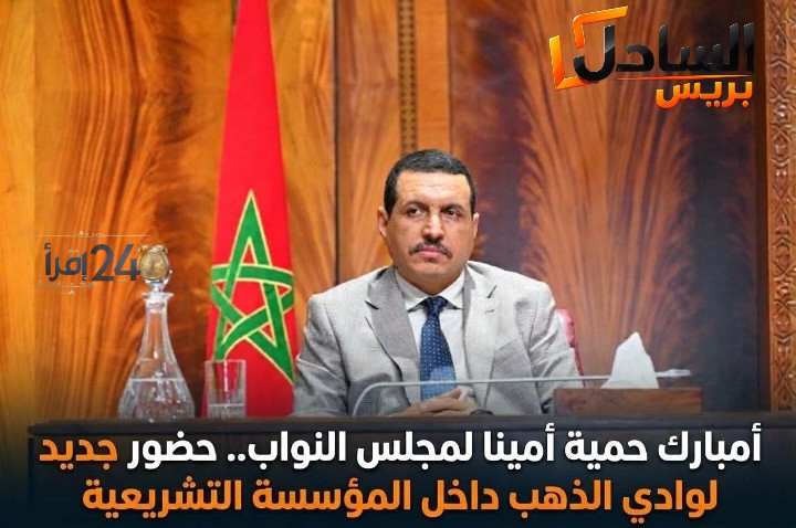 أمبارك حمية يُنَيب عن وادي الذهب في مجلس النواب ويُعزز حضور المنطقة في المؤسسة التشريعية