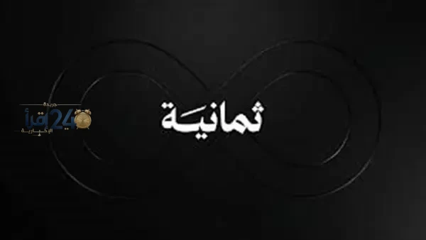 تردد قناة ثمانية Thmanyah 2026 علي النايل سات وعرب سات الناقل لمباراة نهائي كأس ملك الحرمين الشريفين