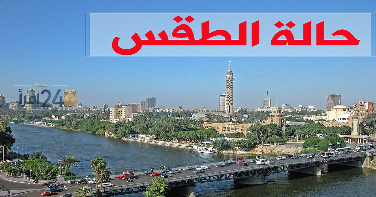 توقعات حالة الطقس ليوم الجمعة 9 أكتوبر 2026