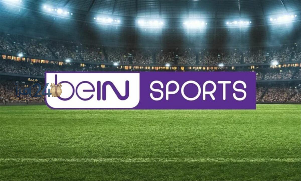 تردد قناة بي إن سبورت الجديدة الناقلة لمباريات كأس العالم مجانًا