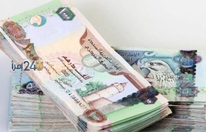 سعر الدرهم الإماراتي أمام الجنيه المصري اليوم الجمعة 16 أكتوبر 2026 وفقًا لأحدث البيانات