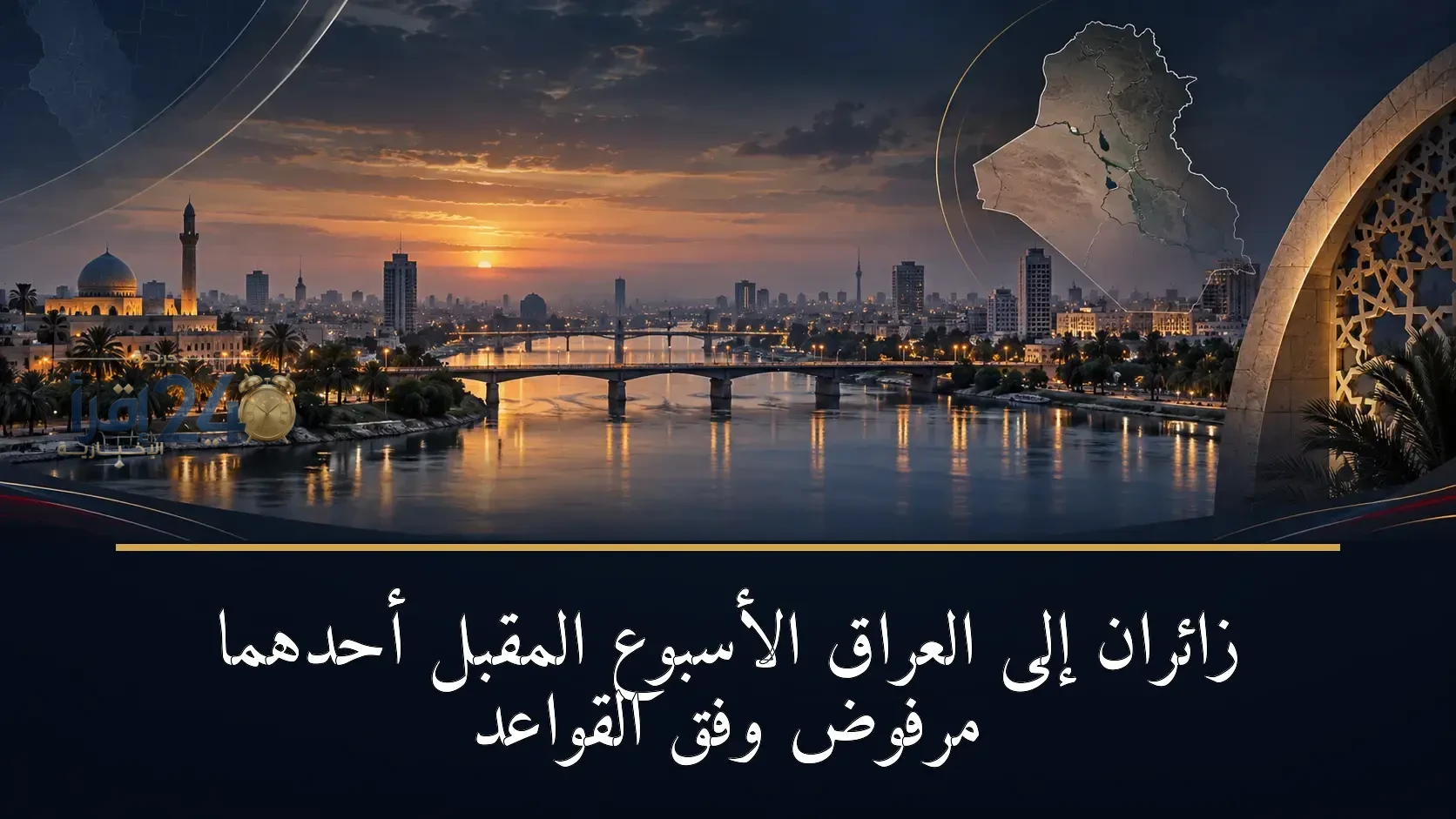 زوّار عراقيون يعتزمون زيارة البلاد الأسبوع المقبل والآخر يواجه الرفض بسبب الالتزام بالقوانين