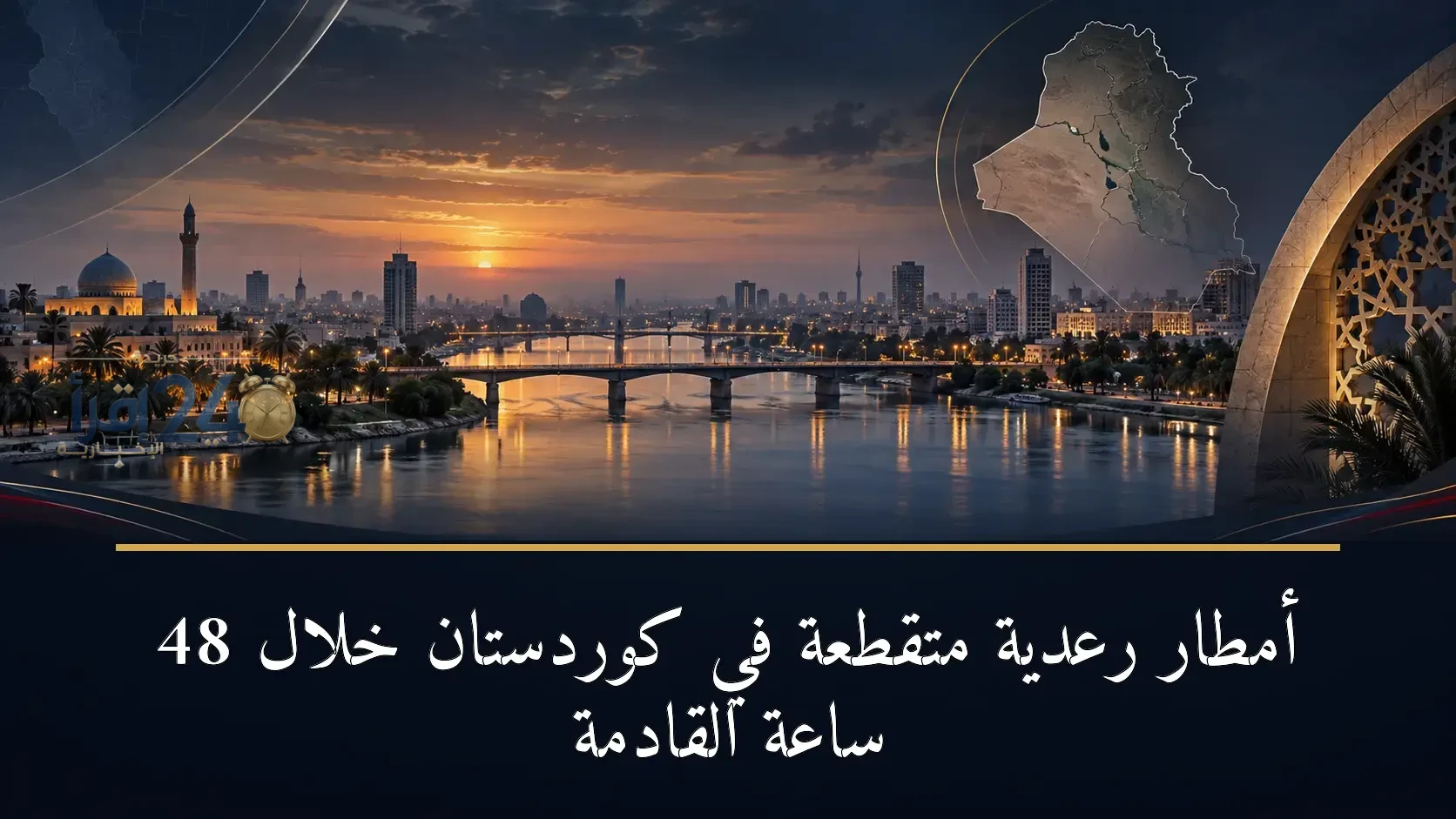 أمطار رعدية متقطعة تتوقعها الأرصاد في إقليم كوردستان خلال الأربع والعشرين إلى الثانية والأربعين ساعة المقبلة