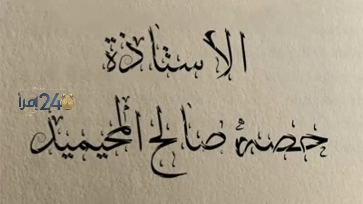 مطالبات بالقبض على المستشارة الأسرية حصة صالح المحيميد بعد انتشار مقطع فيديو مثير للجدل
