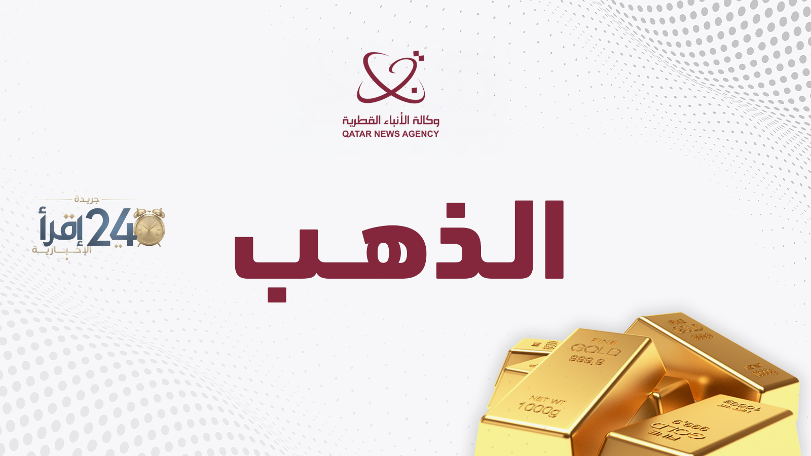 وكالة الأنباء القطرية تتصدر المشهد الإعلامي محلياً وعربياً