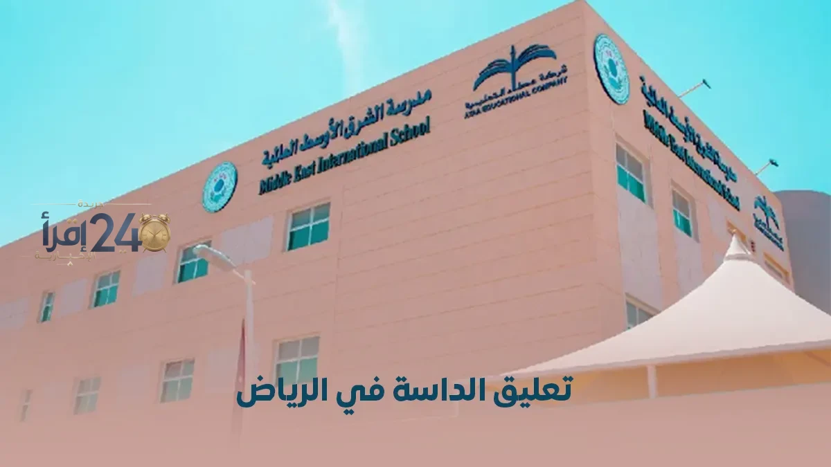 مدارس الرياض تعلن تعليق الدراسة لمدة أسبوع وتحول إلى التعليم عن بعد