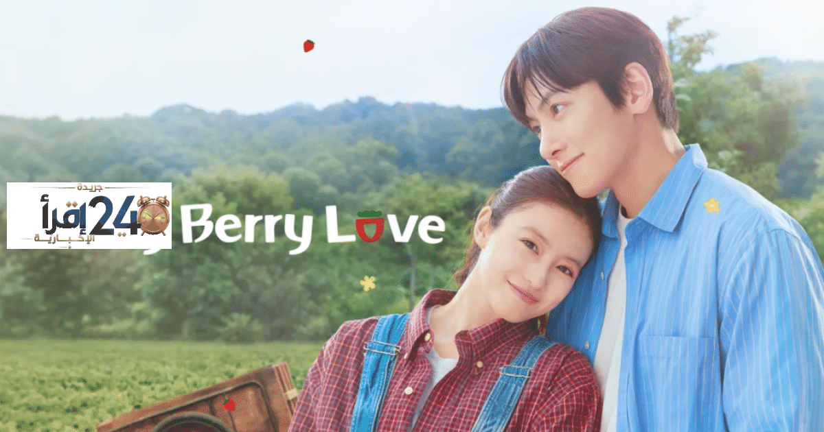 مسلسل Merry Berry Love موسم الفراولة قصة حب على جزيرة مليئة بالمفاجآت والمشاعر الرومانسية