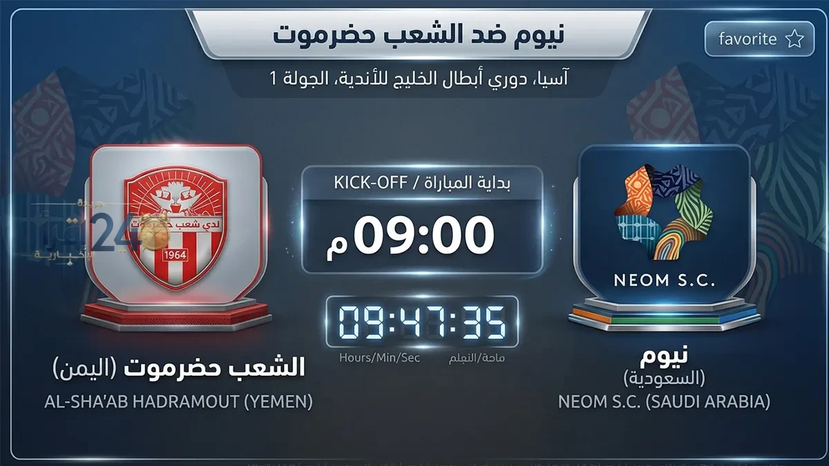شعب حضرموت يتحدى نيوم السعودي في انطلاق دوري أبطال الخليج للأندية