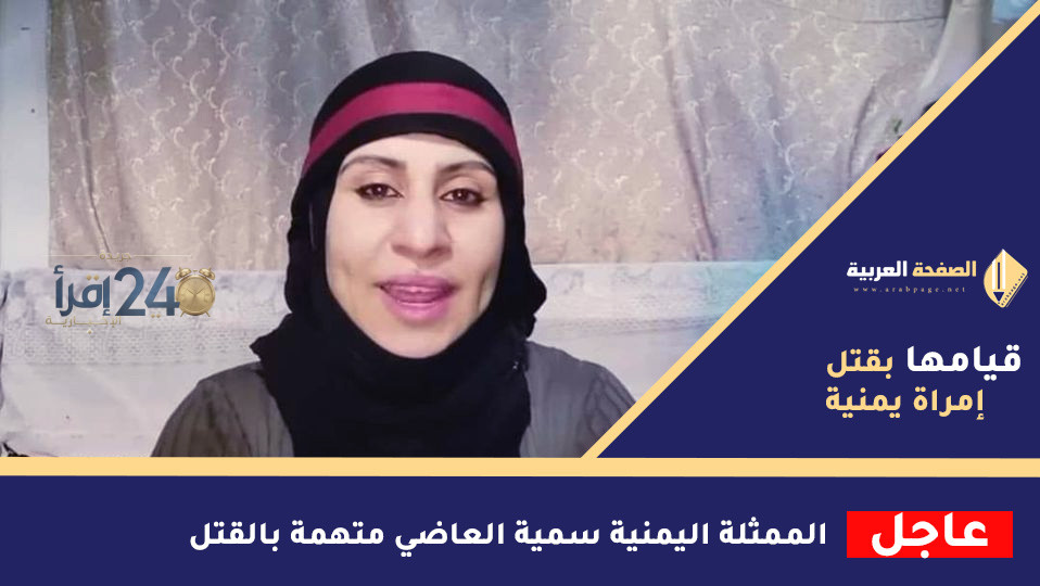 من هي سمية العاضي وتفاصيل قصتها والقضية التي أثيرت بشأنها في صنعاء