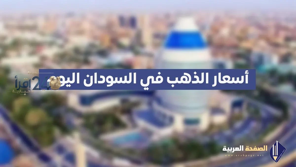 أسعار الذهب في السودان اليوم الجمعة 9 أكتوبر 2026