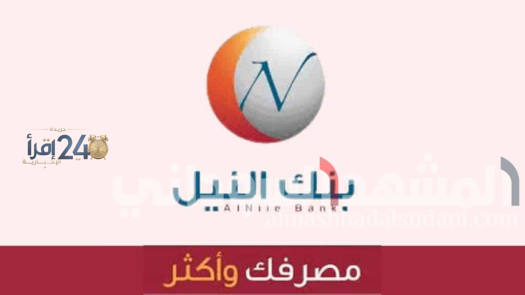 فتح حساب سهل عبر تطبيق بنك النيل باستخدام الرقم الوطني 2026 بطريقة سهلة وخطوات بسيطة