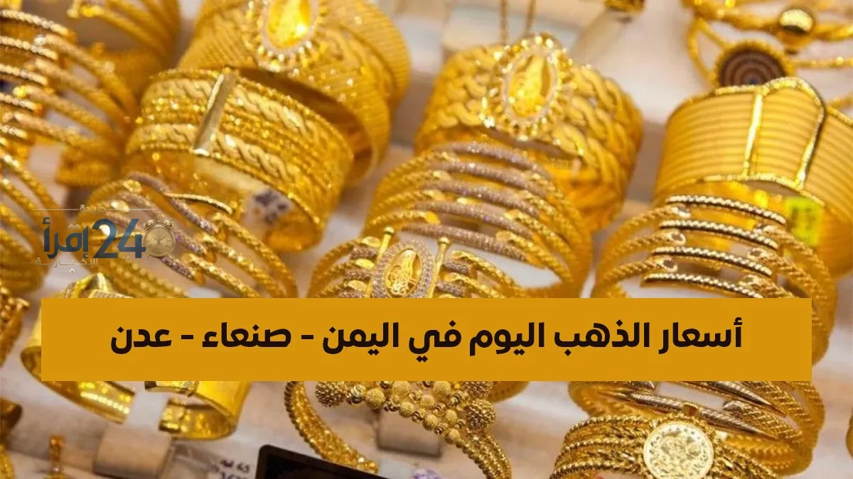 تحديث أسعار الذهب صباح اليوم 21 أكتوبر 2026 في صنعاء وعدن