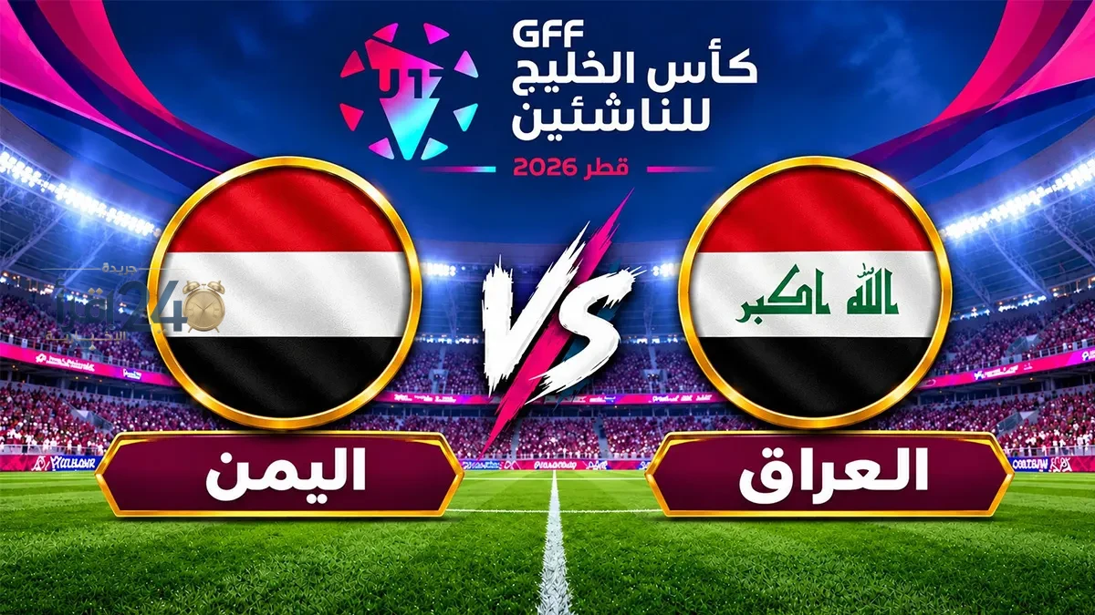 موعد مباراة اليمن والعرق للناشئين في كأس الخليج 2026