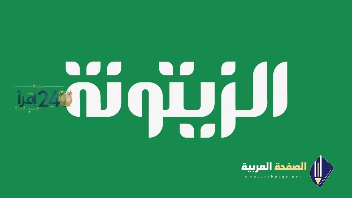 اختفاء قناة الزيتونة من نايل سات بشكل مفاجئ وما هو التردد الجديد للمشاهدين