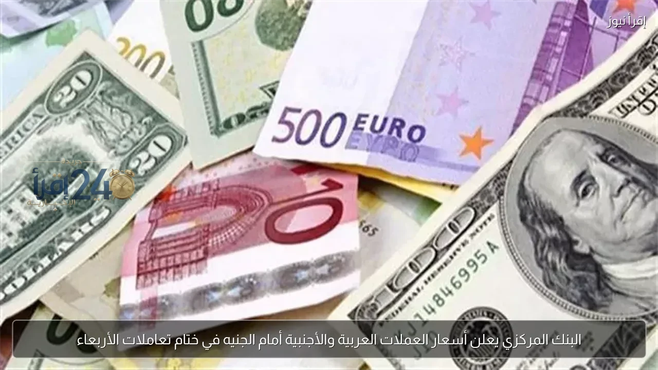 البنك المركزي يُصدر أسعار العملات العربية والأجنبية مقابل الجنيه المصري في نهاية تعاملات الأربعاء