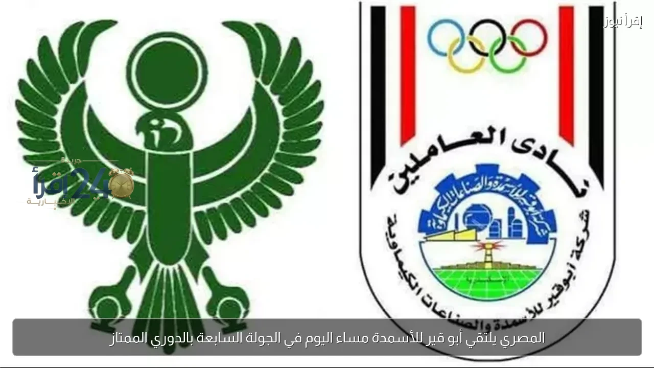 أبو قير للأسمدة يلتقي نظيره المصري مساء اليوم في مباراة حاسمة بالجولة السابعة للدوري الممتاز