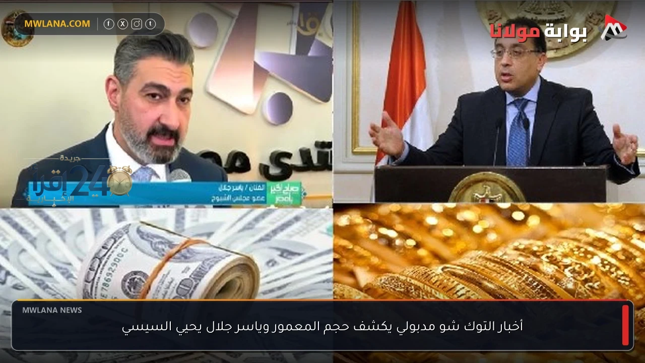 مدبولي يكشف حجم المعمور وياسر جلال يبارك للقيادة السياسية